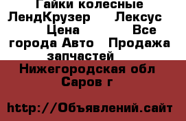 Гайки колесные ЛендКрузер 100,Лексус 470. › Цена ­ 1 000 - Все города Авто » Продажа запчастей   . Нижегородская обл.,Саров г.